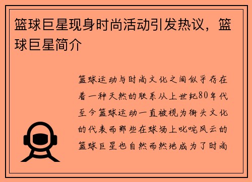 篮球巨星现身时尚活动引发热议，篮球巨星简介