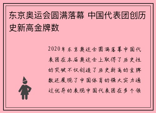 东京奥运会圆满落幕 中国代表团创历史新高金牌数