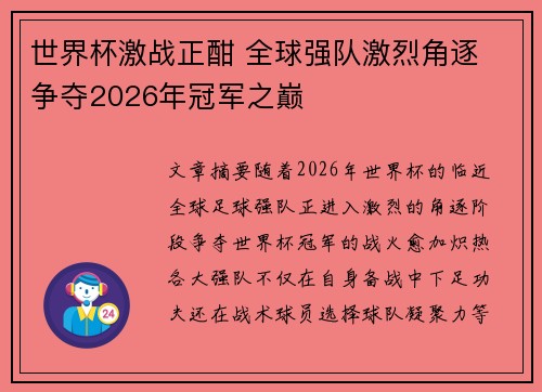 世界杯激战正酣 全球强队激烈角逐 争夺2026年冠军之巅