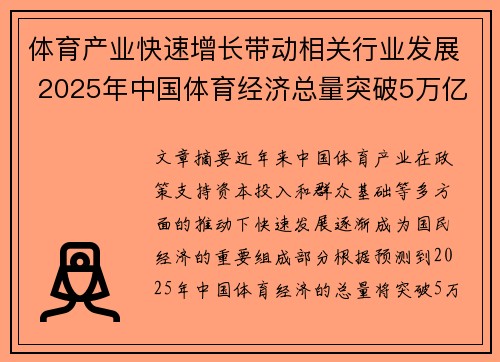 体育产业快速增长带动相关行业发展 2025年中国体育经济总量突破5万亿元