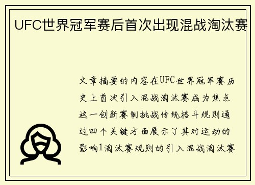 UFC世界冠军赛后首次出现混战淘汰赛