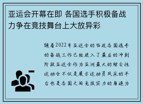 亚运会开幕在即 各国选手积极备战 力争在竞技舞台上大放异彩