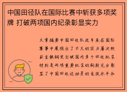 中国田径队在国际比赛中斩获多项奖牌 打破两项国内纪录彰显实力