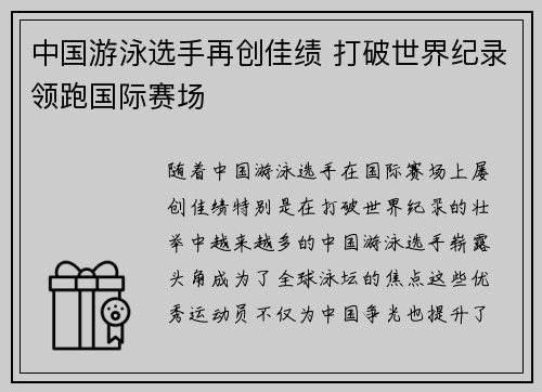 中国游泳选手再创佳绩 打破世界纪录领跑国际赛场
