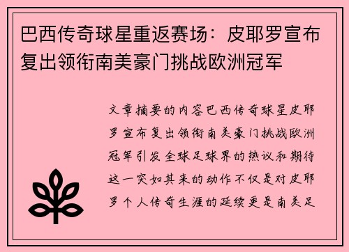 巴西传奇球星重返赛场：皮耶罗宣布复出领衔南美豪门挑战欧洲冠军