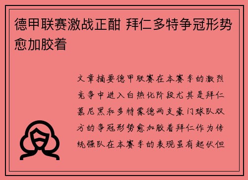 德甲联赛激战正酣 拜仁多特争冠形势愈加胶着