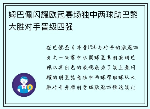 姆巴佩闪耀欧冠赛场独中两球助巴黎大胜对手晋级四强
