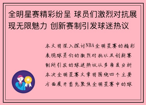 全明星赛精彩纷呈 球员们激烈对抗展现无限魅力 创新赛制引发球迷热议