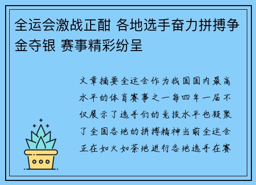 全运会激战正酣 各地选手奋力拼搏争金夺银 赛事精彩纷呈