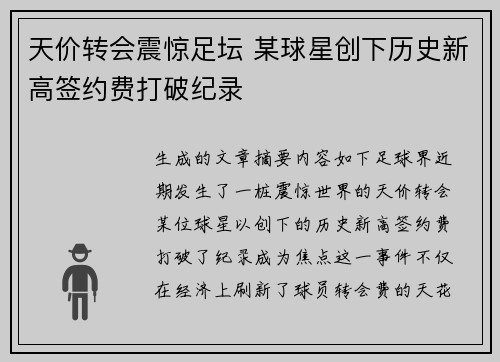 天价转会震惊足坛 某球星创下历史新高签约费打破纪录