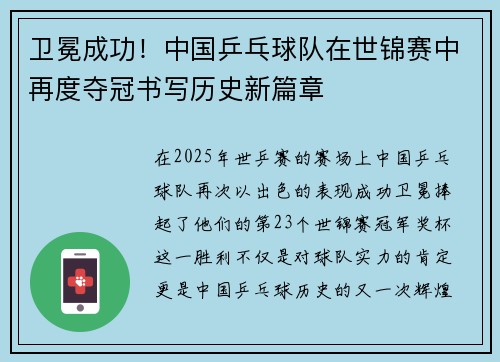 卫冕成功！中国乒乓球队在世锦赛中再度夺冠书写历史新篇章