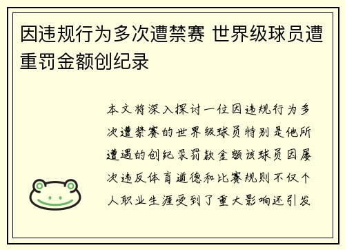 因违规行为多次遭禁赛 世界级球员遭重罚金额创纪录