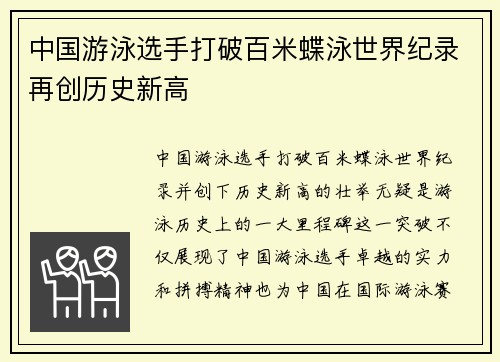 中国游泳选手打破百米蝶泳世界纪录再创历史新高