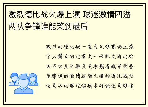 激烈德比战火爆上演 球迷激情四溢 两队争锋谁能笑到最后