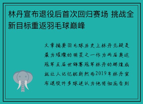 林丹宣布退役后首次回归赛场 挑战全新目标重返羽毛球巅峰