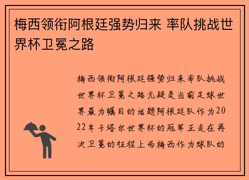 梅西领衔阿根廷强势归来 率队挑战世界杯卫冕之路