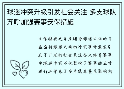球迷冲突升级引发社会关注 多支球队齐呼加强赛事安保措施