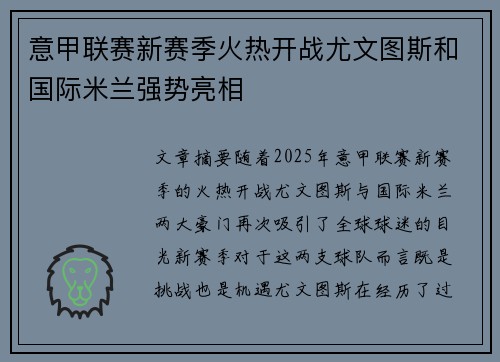 意甲联赛新赛季火热开战尤文图斯和国际米兰强势亮相