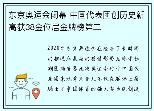 东京奥运会闭幕 中国代表团创历史新高获38金位居金牌榜第二