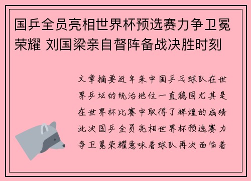 国乒全员亮相世界杯预选赛力争卫冕荣耀 刘国梁亲自督阵备战决胜时刻