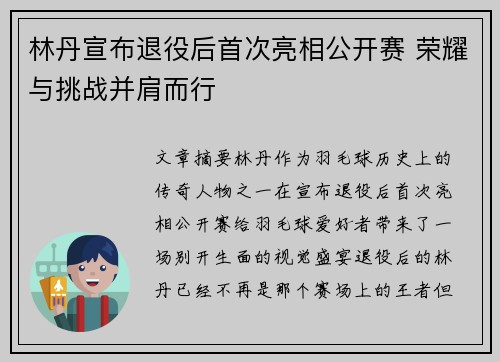 林丹宣布退役后首次亮相公开赛 荣耀与挑战并肩而行