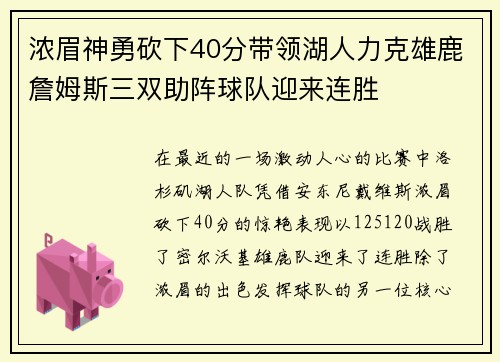 浓眉神勇砍下40分带领湖人力克雄鹿詹姆斯三双助阵球队迎来连胜