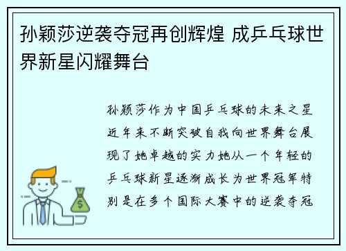 孙颖莎逆袭夺冠再创辉煌 成乒乓球世界新星闪耀舞台