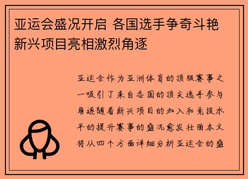 亚运会盛况开启 各国选手争奇斗艳 新兴项目亮相激烈角逐