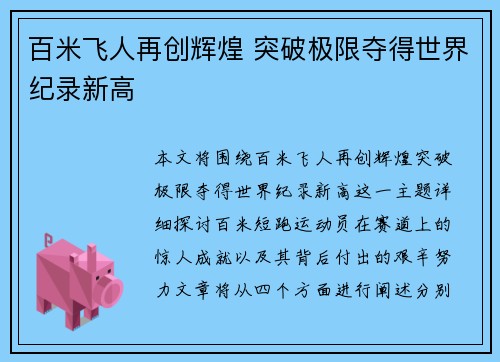 百米飞人再创辉煌 突破极限夺得世界纪录新高