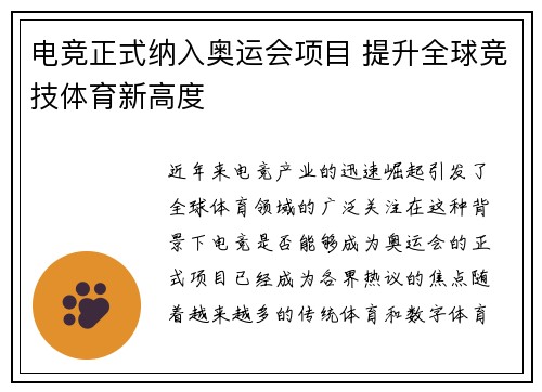 电竞正式纳入奥运会项目 提升全球竞技体育新高度