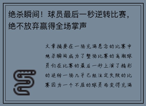 绝杀瞬间！球员最后一秒逆转比赛，绝不放弃赢得全场掌声