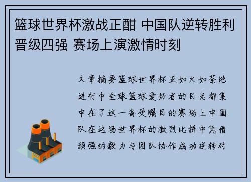 篮球世界杯激战正酣 中国队逆转胜利晋级四强 赛场上演激情时刻