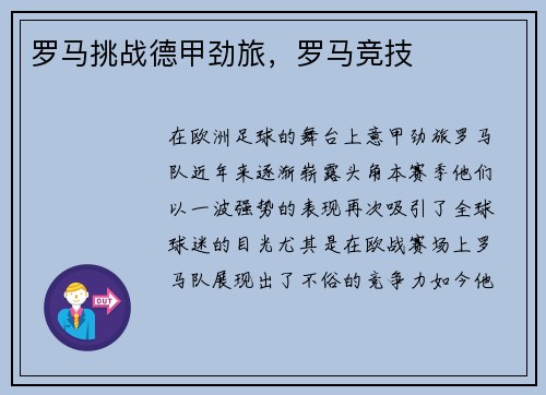 罗马挑战德甲劲旅，罗马竞技