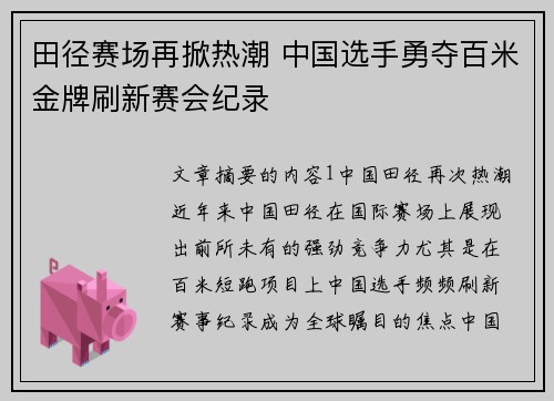 田径赛场再掀热潮 中国选手勇夺百米金牌刷新赛会纪录