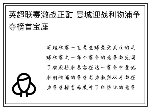 英超联赛激战正酣 曼城迎战利物浦争夺榜首宝座
