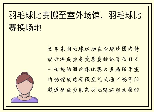 羽毛球比赛搬至室外场馆，羽毛球比赛换场地