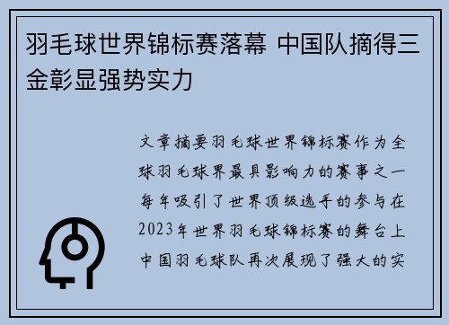 羽毛球世界锦标赛落幕 中国队摘得三金彰显强势实力