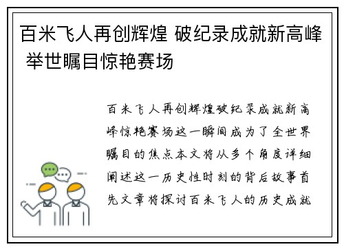 百米飞人再创辉煌 破纪录成就新高峰 举世瞩目惊艳赛场
