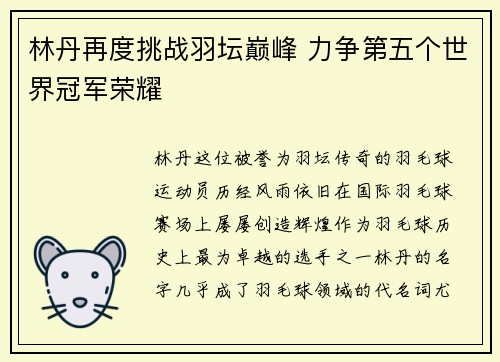 林丹再度挑战羽坛巅峰 力争第五个世界冠军荣耀