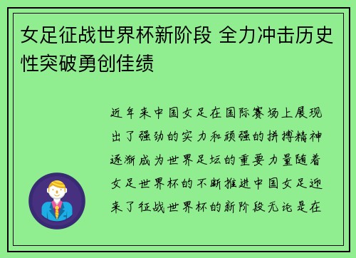 女足征战世界杯新阶段 全力冲击历史性突破勇创佳绩