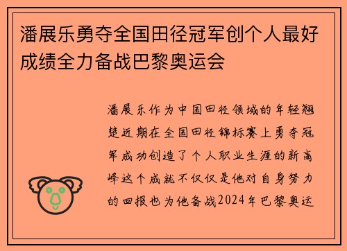 潘展乐勇夺全国田径冠军创个人最好成绩全力备战巴黎奥运会
