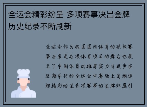 全运会精彩纷呈 多项赛事决出金牌 历史纪录不断刷新