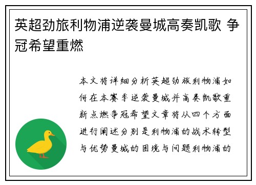 英超劲旅利物浦逆袭曼城高奏凯歌 争冠希望重燃