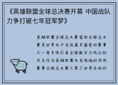 《英雄联盟全球总决赛开幕 中国战队力争打破七年冠军梦》