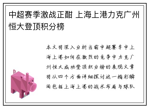 中超赛季激战正酣 上海上港力克广州恒大登顶积分榜