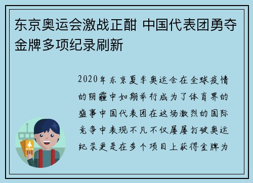 东京奥运会激战正酣 中国代表团勇夺金牌多项纪录刷新