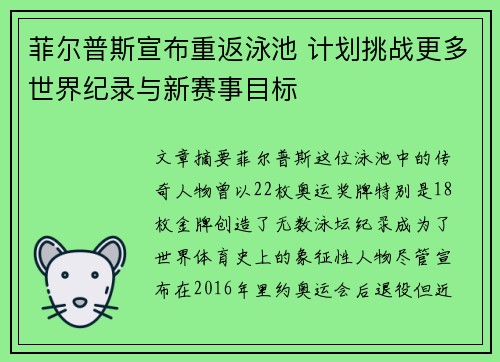 菲尔普斯宣布重返泳池 计划挑战更多世界纪录与新赛事目标