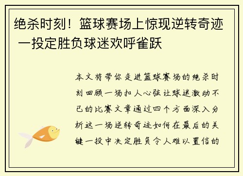 绝杀时刻！篮球赛场上惊现逆转奇迹 一投定胜负球迷欢呼雀跃
