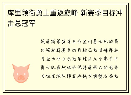 库里领衔勇士重返巅峰 新赛季目标冲击总冠军