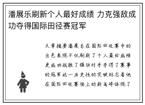 潘展乐刷新个人最好成绩 力克强敌成功夺得国际田径赛冠军
